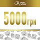 Подарочный сертификат номиналом 5000грн